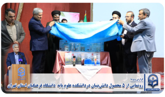 رونمایی از ۵ محصول دانش‌بنیان دردانشکده علوم پایه  دانشگاه فرهنگیان تهران