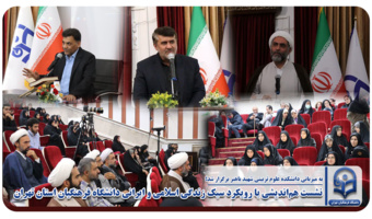 نشست هم‌اندیشی با رویکرد سبک زندگی اسلامی و ایرانی