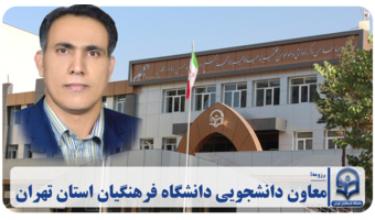 معاون دانشجویی دانشگاه فرهنگیان استان تهران