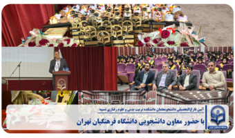 آیین فارغالتحصیلی دانشجومعلمان دانشکده تربیت بدنی و علوم رفتاری نسیبه