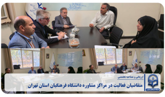 متقاضیان فعالیت در مراکز مشاوره دانشگاه فرهنگیان استان تهران