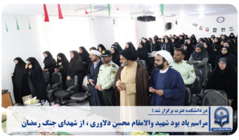 یادبود شهید «محسن دلاوری»؛ پدر دانشجو معلم در دانشکده علوم تربیتی عترت برگزار شد .