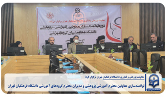 برگزاری دوره توانمندسازی معاونین محترم آموزشی_پژوهشی و مدیران محترم گروههای آموزشی دانشگاه فرهنگیان تهران