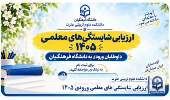 ارزیابی شایستگی های معلمی 1405