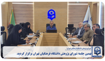 نهمین جلسه شورای پژوهش دانشگاه فرهنگیان تهران برگزار گردید.