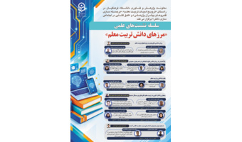 سلسله نشست‌های علمی «مرزهای دانش تربیت معلم»