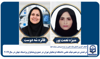 درخشش دو عضو هیأت علمی دانشگاه فرهنگیان تهران در جمع پژوهشگران پراستناد جهان در سال2026