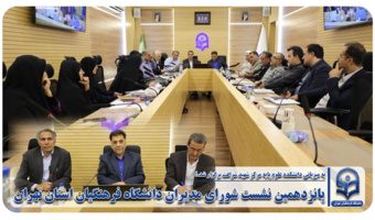 پانزدهمین نشست شورای مدیران دانشگاه فرهنگیان تهران