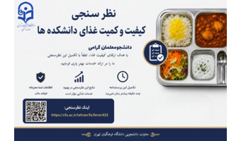 کیفیت غذای دانشکدههای دانشگاه فرهنگیان تهران