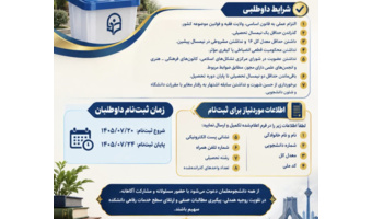 فراخوان ثبت‌نام داوطلبان انتخابات شورای صنفی ـ رفاهی دانشکده علوم انسانی شهید چمران