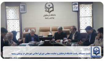 نشست صمیمانه و هم اندیشی با حضور ریاست محترم دانشگاه فرهنگیان و نماینده محترم شهرستانهای ورامین، پیشوا، جوادآباد و قرچک در پردیس زینبیه