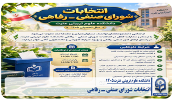گامی مؤثر در راستای ارتقای امور صنفی، رفاهی و بهبود شرایط آموزشی و دانشجویی