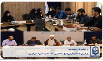 جلسه هم‌افزایی بسیج دانشجویی و دانشگاه فرهنگیان استان تهران