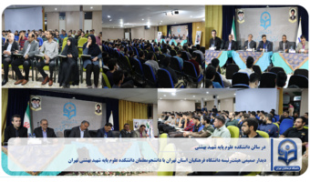 دیدار صمیمی هیئت‌رئیسه دانشگاه فرهنگیان استان تهران با دانشجومعلمان دانشکده علوم پایه شهید بهشتی تهران