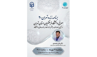 معرفی دانشگاه فرهنگیان استان تهران و تبیین اهداف، چشم اندازها و برنامه‌های دانشگاه در برنامه زنده تهران ۲۰
