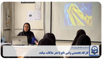 کارگاه تخصصی وقتی نانو با هنر ملاقات میکند