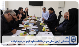 برگزاری جلسه هماهنگی آزمون عملی هنر در دانشکده علوم پایه و هنر شهید شرافت