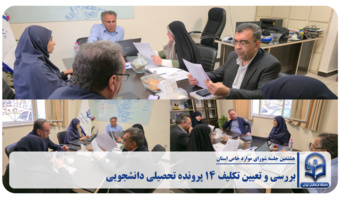 بررسی ۱۴ پرونده دانشجومعلمان در شورای موارد خاص استان تهران
