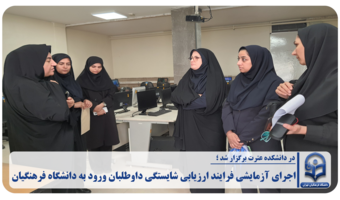 بررسی روند اجرایی و شناسایی نقاط قابل بهبود، در راستای ارتقای کیفیت فرایند ارزیابی شایستگی داوطلبان انجام شد.