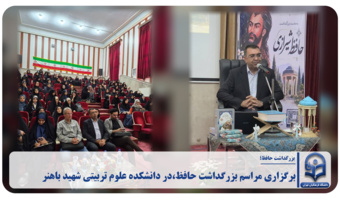 مراسم بزرگداشت حافظ در دانشکده علوم تربیتی شهید باهنر