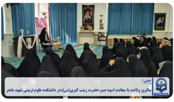 جشن سالروز ولادت با سعادت اسوه صبر و استقامت، حضرت زینب کبری (س) در دانشکده علوم تربیتی شهید باهنر
