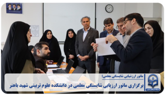 مانور ارزیابی شایستگی معلمی در دانشکده علوم تربیتی شهید باهنر