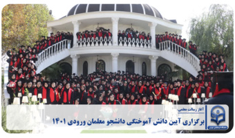 برگزاری آیین دانش آموختگی دانشجو معلمان ورودی 1401