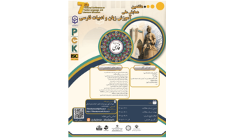 هفتمین همایش ملی دانش آموزش محتوا (pck) در رشته آموزش زبان و ادبیات فارسی