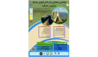 هفتمین همایش ملی دانش آموزش محتوا (pck) در رشته آموزش جغرافیا