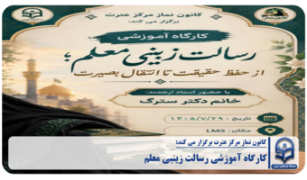 کارگاه آموزشی "رسالت زینبی معلم؛ از حفظ حقیقت تا انتقال بصیرت"