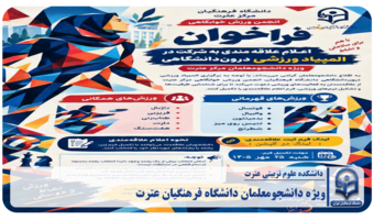 فراخوان المپیاد ورزشی درون دانشکده‌ای / دانشگاهی به مناسبت هفته تربیت بدنی