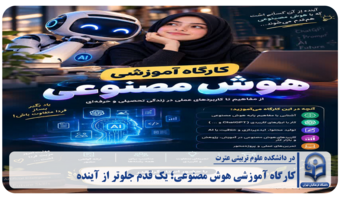 اگه می‌خوای هوشمندانه‌ تر یاد بگیری، خلاقانه‌تر کار کنی و از دنیای جذاب هوش مصنوعی عقب نمونی، این کارگاه مخصوص توئه!