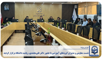 به گزارش روابط عمومی دانشگاه فرهنگیان تهران، چهارشنبه مورخ ۲۲ مهرماه نشست معاونین و مدیران گروه‌های آموزشی با حضور دکتر علی‌محمدی، ریاست دانشگاه برگزار گردید.