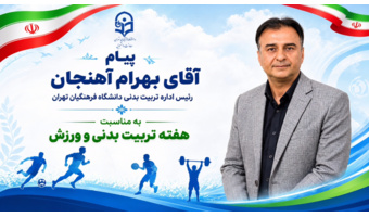 درخشش تاریخی دانشجویان دانشگاه فرهنگیان تهران در المپیاد ورزشی دانشجویان کشور