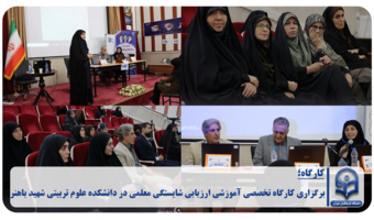 برگزاری کارگاه تخصصی آموزشی ارزیابی شایستگی معلمی در دانشکده علوم تربیتی شهید باهنر
