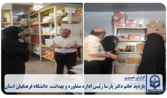 بازدید خانم دکتر پارسا رئیس اداره مشاوره و بهداشت  دانشگاه فرهنگیان استان تهران از دانشکده علوم تربیتی عترت روز  دوشنبه 27 مهر ماه