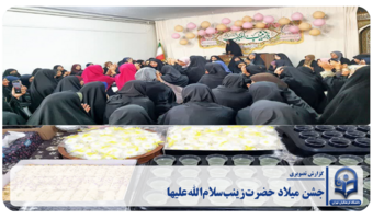 جشن میلاد حضرت زینب (س) در دانشکده عترت