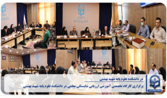 برگزاری کارگاه تخصصی آموزشی ارزیابی شایستگی معلمی در دانشکده علوم پایه شهید بهشتی