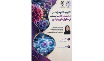 برگزاری کارگاه کاربرد نانوذرات در درمان سرطان با استفاده از سلول های بنیادی