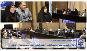 نشست با اساتید؛ تعامل وهم افزایی در خصوص وضعیت آموزشی