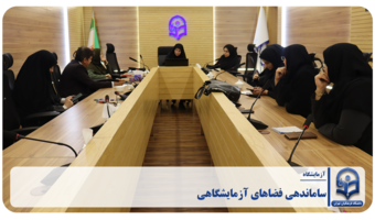 جلسه ساماندهی فضاهای آزمایشگاهی