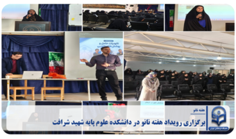 برگزاری رویداد هفته نانو در دانشکده علوم پایه شهید شرافت
