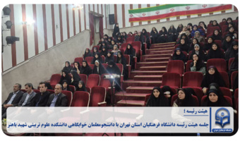 جلسه هیئت رئیسه دانشگاه فرهنگیان استان تهران با دانشجومعلمان خوابگاهی دانشکده علوم تربیتی شهید باهنر