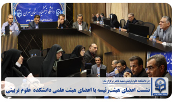 نشست اعضای هیئت‌رئیسه با اعضای هیئت علمی دانشکده علوم تربیتی شهید باهنر