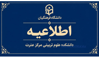 اطلاعیه شماره یک ستاد راهبری ارزیابی شایستگی معلمی ۱۴۰۵