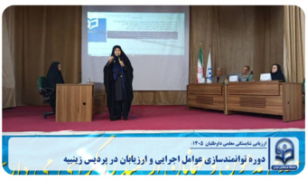 دوره توانمندسازی عوامل اجرایی و ارزیابان در پردیس زینبیه