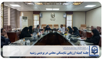 جلسه کمیته ارزیابی شایستگی معلمی پردیس زینبیه