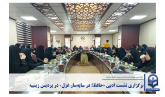 برگزاری نشست ادبی «حافظ؛ در سایه‌سار غزل» در دانشگاه فرهنگیان پردیس زینبیه