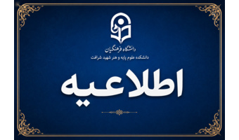 اطلاعیه شماره2 ثبت نام پذیرفته شدگان مقطع کارشناسی ارشد ناپیوسته دانشگاه فرهنگیان