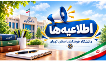 اطلاعیه شماره یک ستاد راهبری ارزیابی شایستگی معلمی ۱۴۰۵